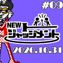 【無料】NEWジャッジメント #09