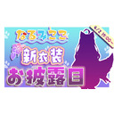 【前半無料】新衣装で♥♥♥【耳元シチュボ/耳舐め】