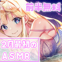 【前半無料！】2月最初の生配信【ASMR】