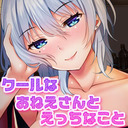 【前半無料♪】年上お姉さんに♥♥で遊んでもらおう放送♪【3dio ASMR♪】