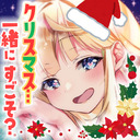 クリスマス…一緒に過ごしましょ♡