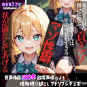 【前半無料】貢ぎマゾからお金もらってあげま～す♡【声優アドリブシチュボ】