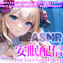 【前半無料！】逢坂成美の安眠配信♡【ASMR】