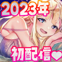 2023年初配信！【２次会】