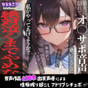 【前半無料】彼女にオ〇サポ音声を聴いていることがバレて……【声優アドリブシチュボ】