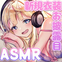 【前半無料！】一ヶ月のお楽しみ♡　新規衣装お披露目？【ASMR】