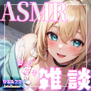 【ASMR雑談】こそこそっとお話しましょ♡【なるみここ】