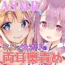 #2【前半無料！】ココ先生とJKシオリに舐めつくされる配信♡【イヤホン必須♪】