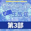 礒部花凜のどなたか助けてくれませんか？公開生放送【第３部】