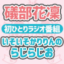 いそいそかりりんのラジラジオ【礒部花凜のどなたか助けてくれませんか？特別編】