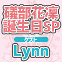 【Lynnさんと祝う誕生日SP！】礒部花凜のどなたか助けてくれませんか？【かりんのHP】