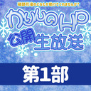 礒部花凜のどなたか助けてくれませんか？公開生放送【第１部】