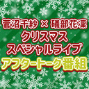 【アフタートーク】菅沼千紗×礒部花凜クリスマススペシャルライブ