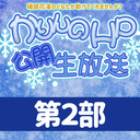 礒部花凜のどなたか助けてくれませんか？公開生放送【第２部】