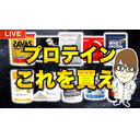 【知らなきゃ損】科学的に正しいプロテインの選び方