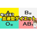 【真実】血液型ダイエットってなーに？