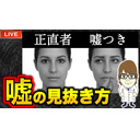 【心理学】嘘の見破り方・見破られない方法
