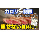 【LIVE講座】カロリー制限ダイエットの考え方