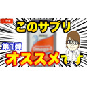 【第1弾】皆さんに摂取して欲しいサプリメント