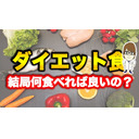 【ダイエット】減量したいなら何を食べれば良いの？
