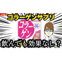 【LIVE解説】美肌・関節痛。。コラーゲンサプリって本当に効果ある？