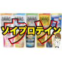 【LIVE】ソイプロテインの嘘