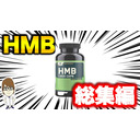 【保存版】HMBって結局どうすれば良いの？