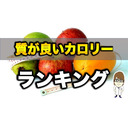 【ダイエット】質が良いカロリーランキング
