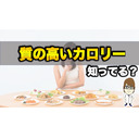 【エンプティカロリー】質の高いカロリーってなあに？