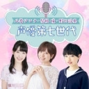 八巻アンナ・関根瞳・野口詩央　声優第七世代【第15回】
