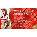 ラジオてんこもり！番組公開イベント！