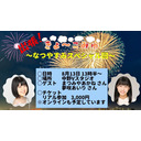 出張きょ～こみゅ！～なつやすみスペシャル回！～