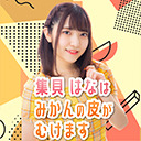 第17回 集貝はなは “みかんの皮がむけます！”