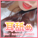 【ASMR/耳舐め】 太ももチラリなスリットスカートで大人な耳舐め♡脚ふぇちさん向け Ear licking Stream【実写カメラ/コスプレ】