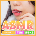 【耳舐めASMR】バレンタイン♡チョコより甘い とろける本命耳舐め♡【実写カメラ/コスプレ】