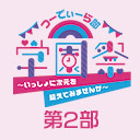 つーでぃーら部 学園祭 ～いっしょに次元を越えてみませんか～【2部】