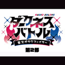 RADIO 2DLOVE ダークネスバトル～集えオタクファイター～【2部】