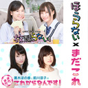 「まだこれ」コラボ放送！｜和久井優と土屋李央の「放課後が終わらない！」#16