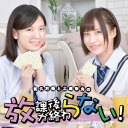 和久井優と土屋李央の「放課後が終わらない！」#66