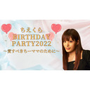 【第二部】ちえくらBIRTHDAY PARTY 2022 ～愛すべきちーママのために～