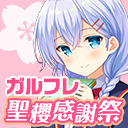 ガールフレンド（仮）春の聖櫻感謝祭特別生放送