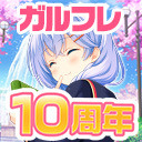 ガールフレンド（仮）10周年記念生放送