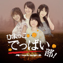 【高田憂希さん、藤原夏海さん、新田ひよりさん、鈴代紗弓さん】ひよっこでっばい部！【最終夜目】