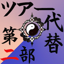 トークライブツアー代替ニコ生◆第二部