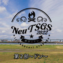 Neu天才軍師2022~静香とドン~　第2部：ドン