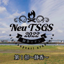 Neu天才軍師2022~静香とドン~　第1部：静香