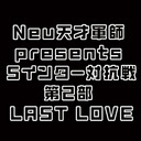 Neu天才軍師 presents Sインター対抗戦  第2部 "LAST LOVE"