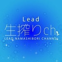 「Lead生搾りch」
