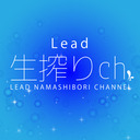 「Lead生搾りch」