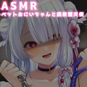 【前半無料】ヤンデレASMR ペットおにいちゃんと調教堕天使